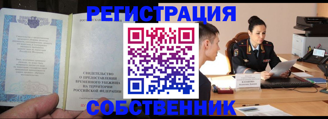 временная прописка в Асино