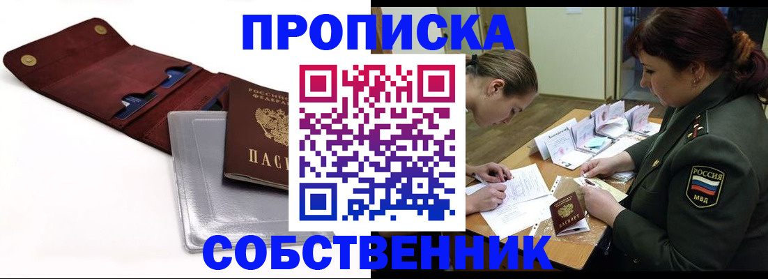 временная регистрация недорого в Асино