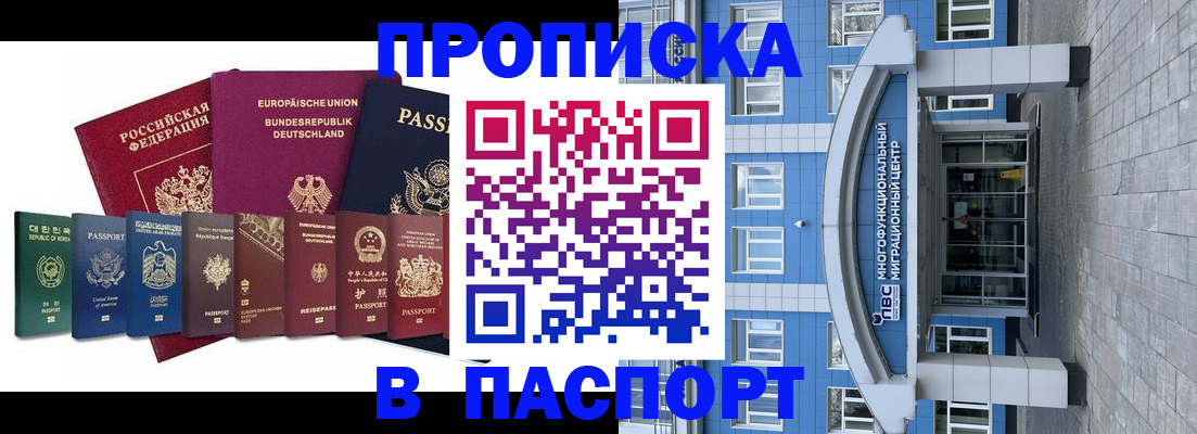 прописка штамп в Асино